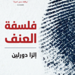 فلسفة العنف