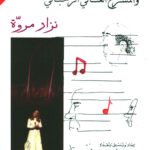 في الموسيقى اللبنانية العربية والمسرح الغنائي الرحباني
