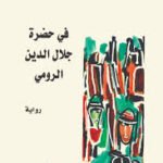 في حضرة جلال الدين الرومي