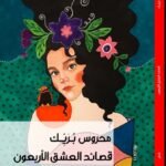قصائد العشق الأربعون