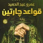 قواعد جارتين