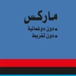 ماركس دون دوغمائية دون تفريط