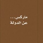 ماركس ... عن الدولة