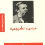 مبادئ الشيوعية