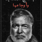 مباهج الكتابة وأوجاعها