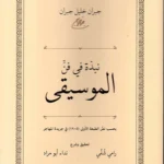 نبذة في فن الموسيقى