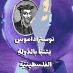 نوستراداموس يتنبأ بالدولة الفلسطينية