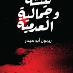 نيتشة وجمالية العدمية