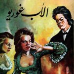 الأب غوريو