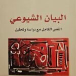 البيان الشيوعي : النص الكامل مع دراسة وتحليل