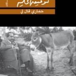 حماري قال لي
