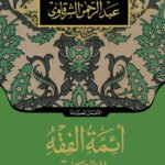 أئمة الفقه التسعة