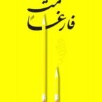 مت فارغا