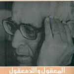 المعقول واللامعقول