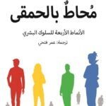 محاط بالحمقى : الأنماط الأربعة للسلوك البشري