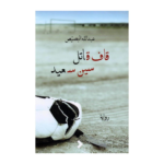 قاف قاتل سين سعيد