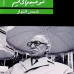 مسرحية شمس النهار
