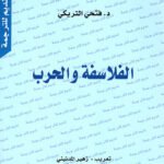 الفلاسفة والحرب