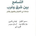التسامح بين شرق وغرب : دراسات في التسامح والقبول بالآخر