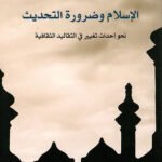 الإسلام وضرورة التحديث : نحو إحداث تغيير في التقاليد الثقافية
