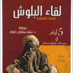 لقاء البلوش قصة حقيقية : 5 أيام في سيستان وبلوشستان