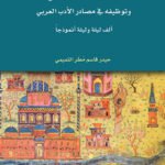 الحديث النبوي وتوظيفه في مصادر الأدب العربي ألف ليلة وليلة أنموذجا