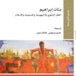 بنات إبراهيم : الفكر النسوي في اليهودية والمسيحية والاسلام