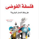 فلسفة الفوضى : هل ينقذ الدمار البشرية؟