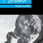 الأحاديث الأربعة