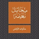 مذكرات الأرقش