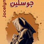 جوسلين