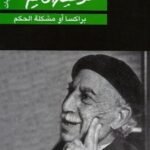 مسرحية براكسا أو مشكلة الحكم