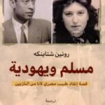 مسلم و يهودية : كيف أنقذ طبيب مصري آنا من النازيين