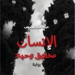الإنسان مخلوق وحيد