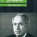 مسرحية الدنيا رواية هزلية