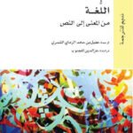 اللغة من المعنى إلى النص