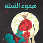 هدوء القتلة