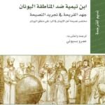 ابن تيمية ضد المناطقة اليونان جهد القريحة في تجريد النصيحة