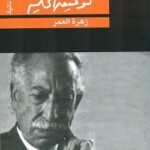 زهرة العمر