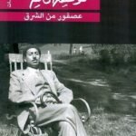 عصفور من الشرق