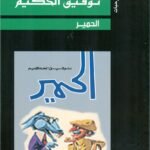 مسرحية الحمير