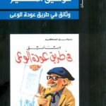 انطباعات في عودة الوعي