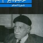 شجرة الحكم