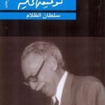 سلطان الظلام