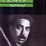 مسرحية أريد هذا الرجل