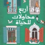أربع محاولات للحياة