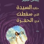 حكاية السيدة التى سقطت فى الحفرة