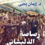رصاصة الدلبشاني