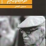 سجن العمر