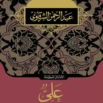 علي إمام المتقين ( جزئين)
